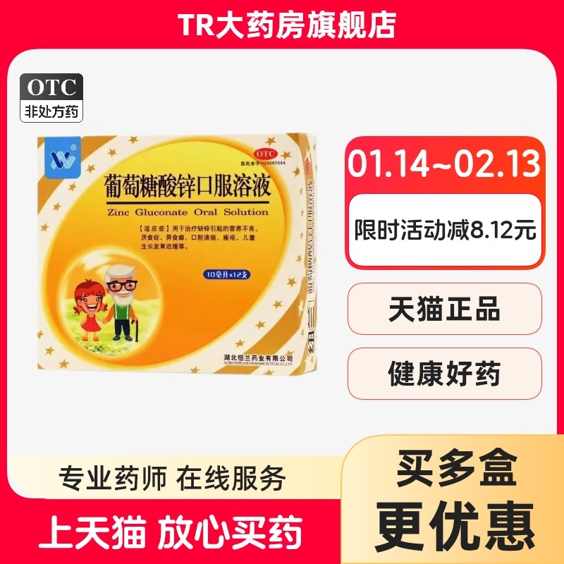 纽兰 葡萄糖酸锌口服溶液10ml*12支缺锌引起营养不良 厌食症,OTC药品/国际医药,小儿维矿,淘宝优惠券,粉丝福利购,淘宝优惠卷