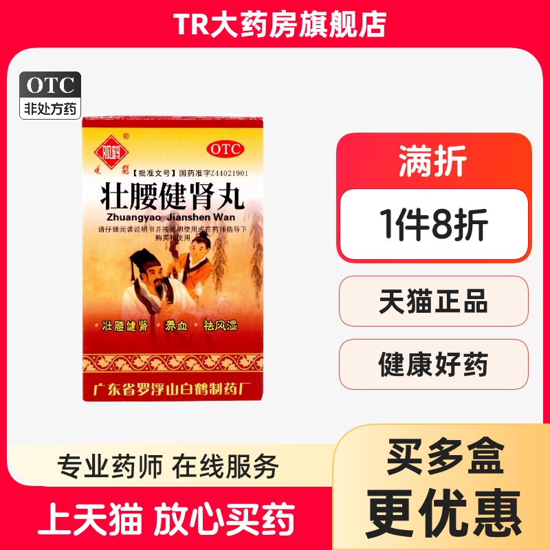 观鹤 壮腰健肾丸 35g*1瓶/盒 肾亏腰痛 膝软物理小便频数风湿骨痛