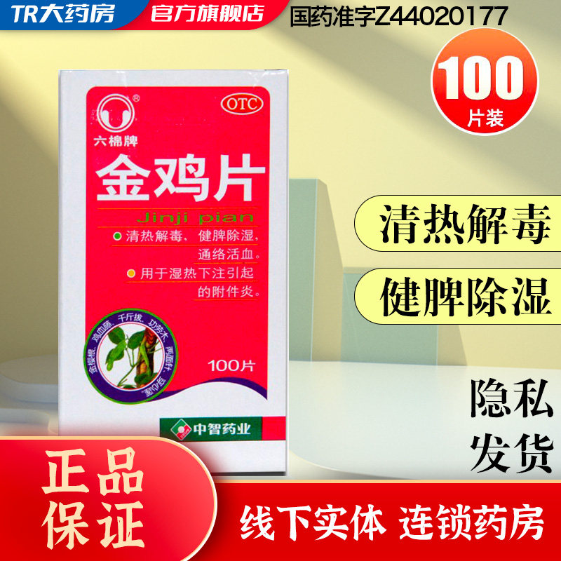 六棉牌 金鸡片0.247g*100片/盒 湿热下注引起的附件炎