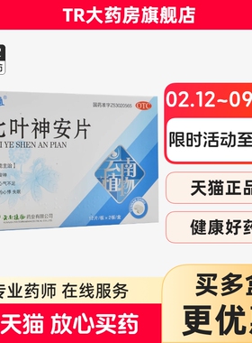 云植 七叶神安片 50mg*24片/盒 益气安神心气不足所致的心悸失眠