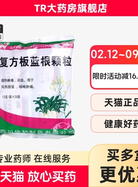 蜀中 复方板蓝根颗粒 15g*20袋/包 清热解毒凉血风热感冒咽喉肿痛