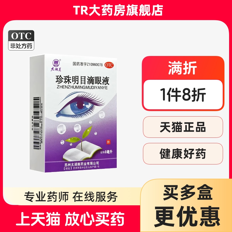 太湖美 珍珠明目滴眼液 8ml 明目止痛白内障结膜炎视疲劳眼干涩