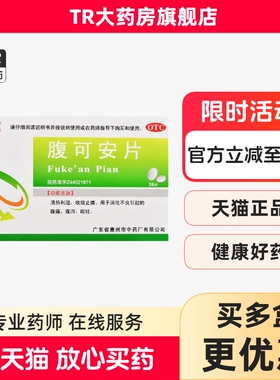鹅城 腹可安片 36片清热利湿收敛止痛消化不良引起的腹痛腹泻呕吐