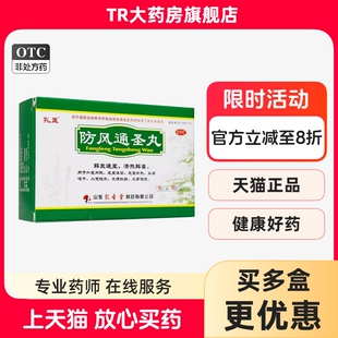 孔孟 防风通圣丸 6g*10袋 /盒解表通里清热解毒外寒内热头痛咽干