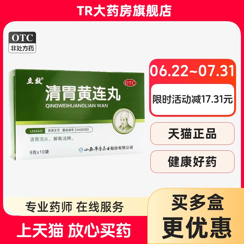 立效 清胃黄连丸 9g*10袋/盒 清胃泻火解毒消肿口舌生疮咽喉肿痛图片