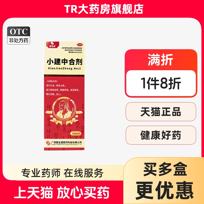 慧宝源 小建中合剂 180ml*1瓶/盒 温中补虚缓急止痛脾胃虚寒食少