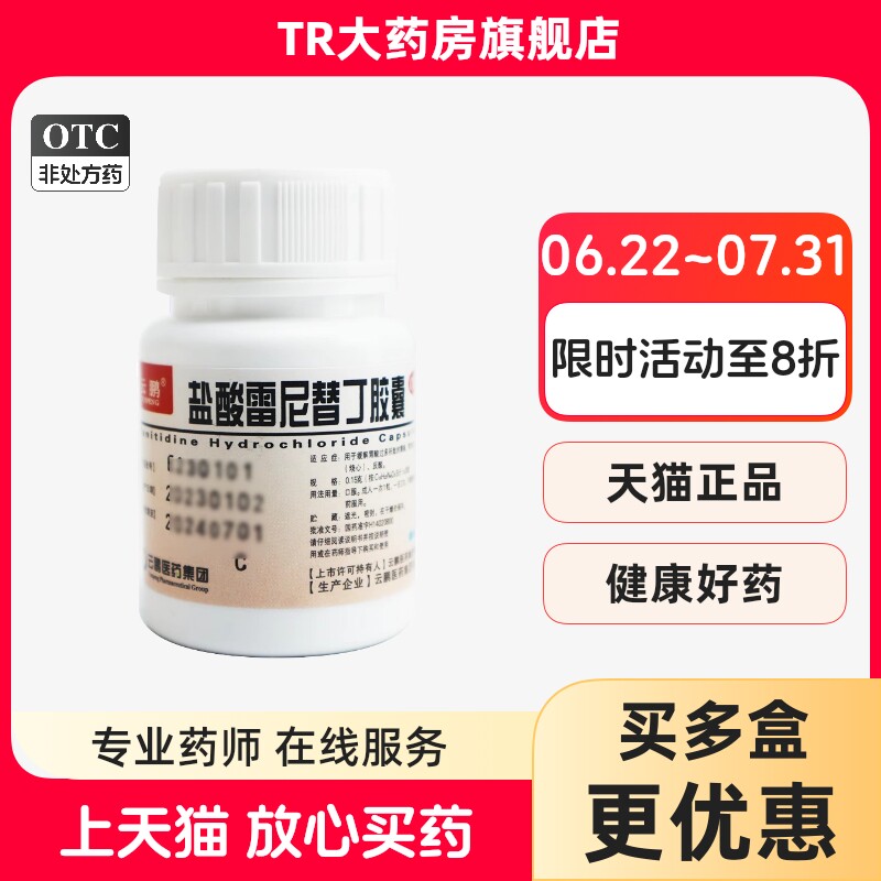 云鹏 盐酸雷尼替丁胶囊 0.15g*30粒/瓶 缓解胃酸过多 胃痛反酸lm