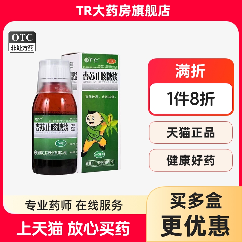 【广仁】杏苏止咳糖浆100ml*1瓶/盒
