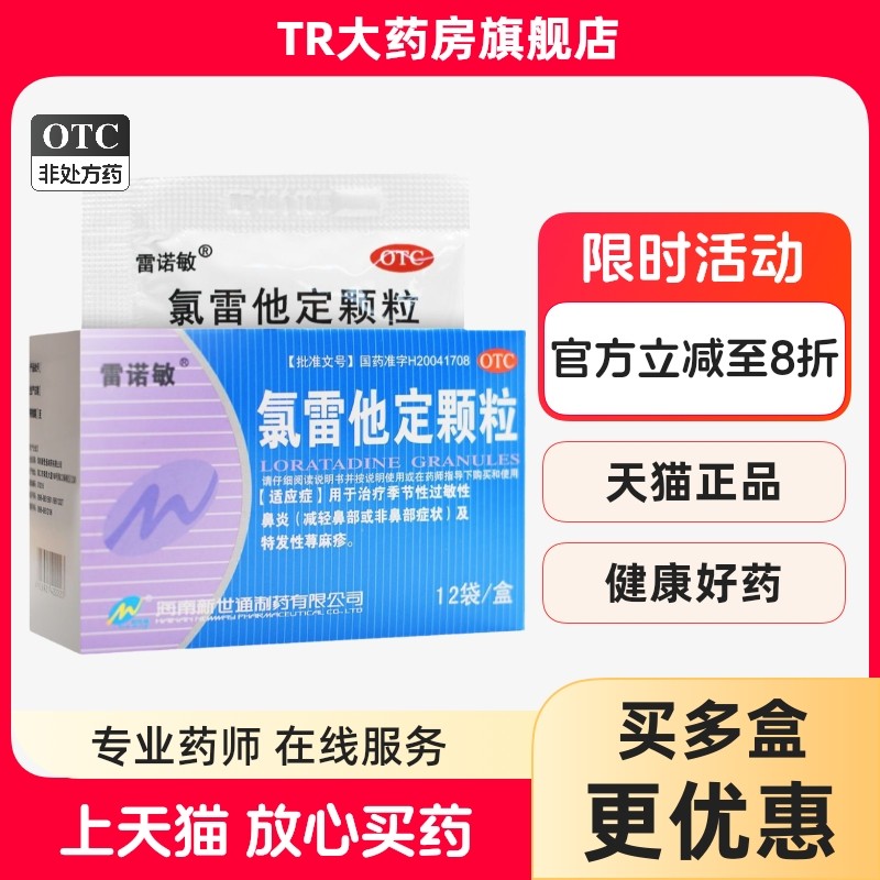 雷诺敏 氯雷他定颗粒 5mg*12袋/盒季节性过敏性鼻炎 特发性荨麻疹,OTC药品/国际医药,鼻,淘宝优惠券,粉丝福利购,淘宝优惠卷