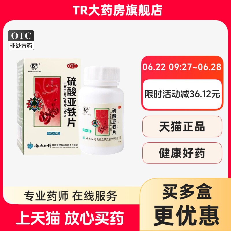 云丰 100片瓶/盒 硫酸亚铁片 营养不良妊娠儿童发育期缺铁性贫血 - 实物图