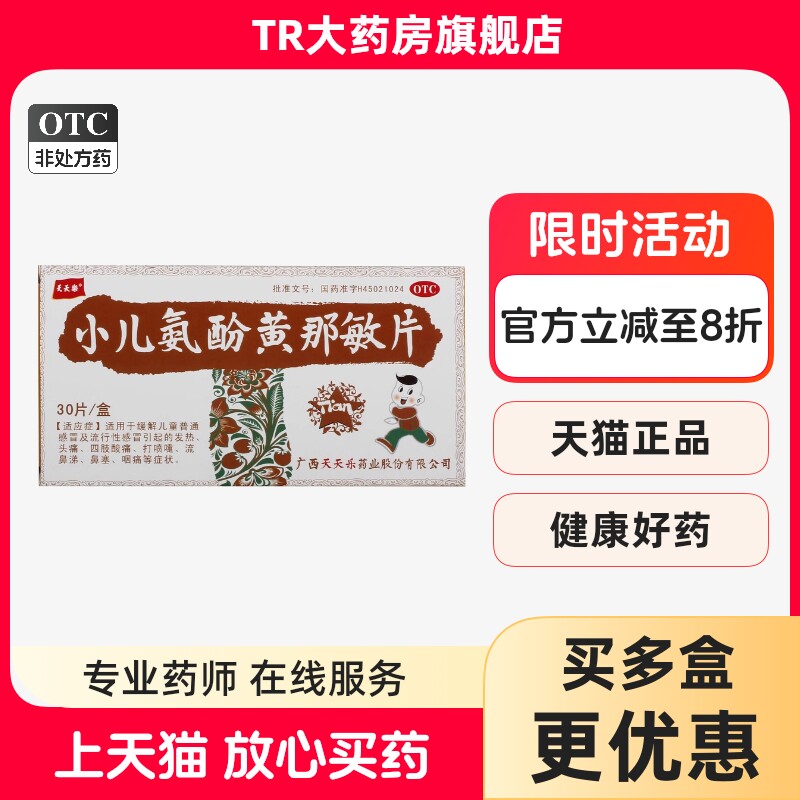 天天乐小儿氨酚黄那敏片30片/盒儿童普通感冒及流行性感冒,OTC药品/国际医药,小儿感冒,淘宝优惠券,粉丝福利购,淘宝优惠卷