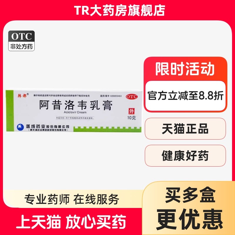 【韩都】阿昔洛韦乳膏3%*10g*1支/盒