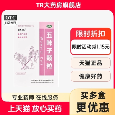 愉泰 五味子颗粒 10g*10袋/盒头晕失眠自汗盗汗神经衰弱气短口干