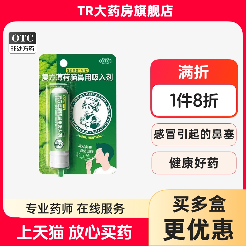 曼秀雷敦 复方薄荷脑鼻用吸入剂 0.675g*1支/盒