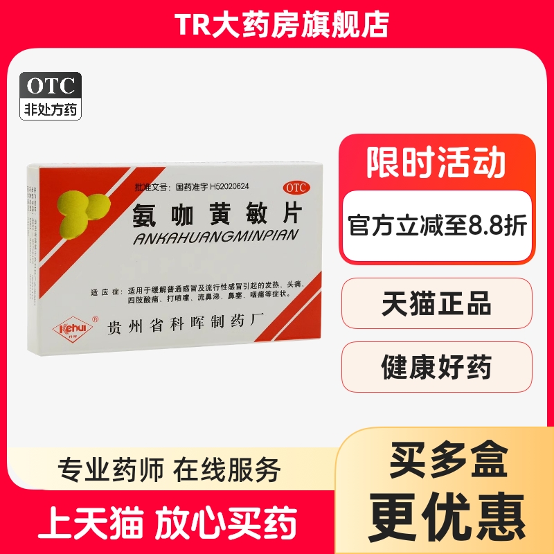 【科晖】氨咖黄敏片18片/盒