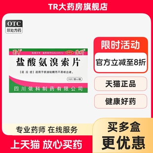 蜀中 盐酸氨溴索片 30mg*20片/盒 适用于痰液粘稠而不易咳出者