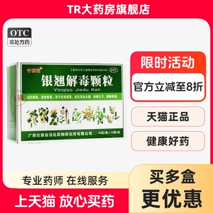 十万山银翘解毒颗粒15g*10袋 清热解毒风热感冒发热头痛咳嗽喉痛