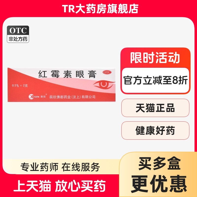 辰欣红霉素眼膏软膏正品2g沙眼结膜炎眼感染药膏红霉素眼药膏正品,OTC药品/国际医药,眼,淘宝优惠券,粉丝福利购,淘宝优惠卷