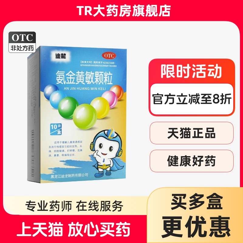 迪龙 氨金黄敏颗粒 2g*10袋/盒头痛四肢酸痛打喷嚏流鼻涕鼻塞咽痛,OTC药品/国际医药,小儿感冒,淘宝优惠券,粉丝福利购,淘宝优惠卷
