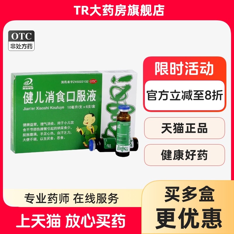 B/邦琪集团 健儿消食口服液 10ml*6支/盒健脾益胃小儿饮食厌食,OTC药品/国际医药,小儿肠胃,淘宝优惠券,粉丝福利购,淘宝优惠卷