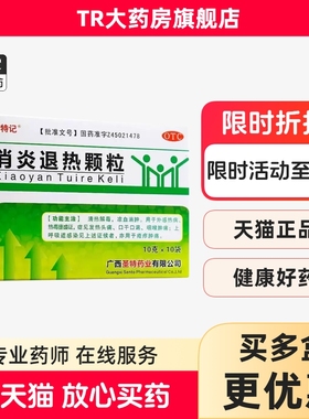 圣特记 消炎退热颗粒10袋发热头痛咽喉肿痛上呼吸道感染