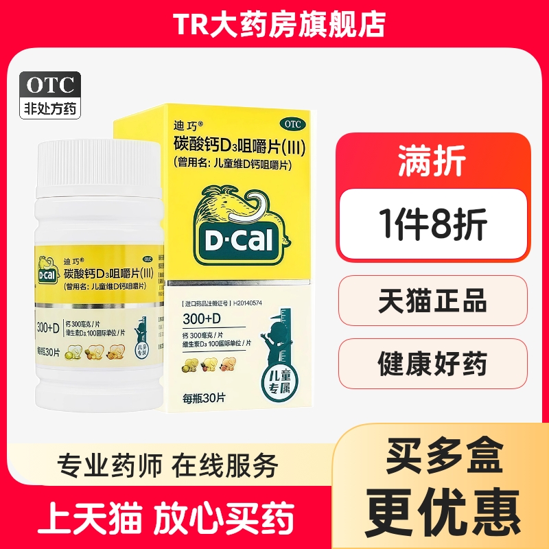 迪巧 碳酸钙D3咀嚼片(III)30片*1瓶/盒儿童钙补充儿童维D钙咀嚼片