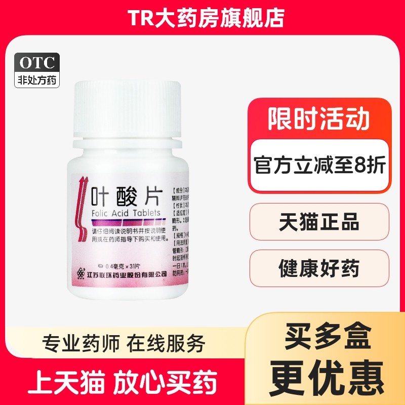 联环 叶酸片 0.4mg*31片/瓶 预防胎儿先天性神经管畸形 OTC,OTC药品/国际医药,维矿物质,淘宝优惠券,粉丝福利购,淘宝优惠卷