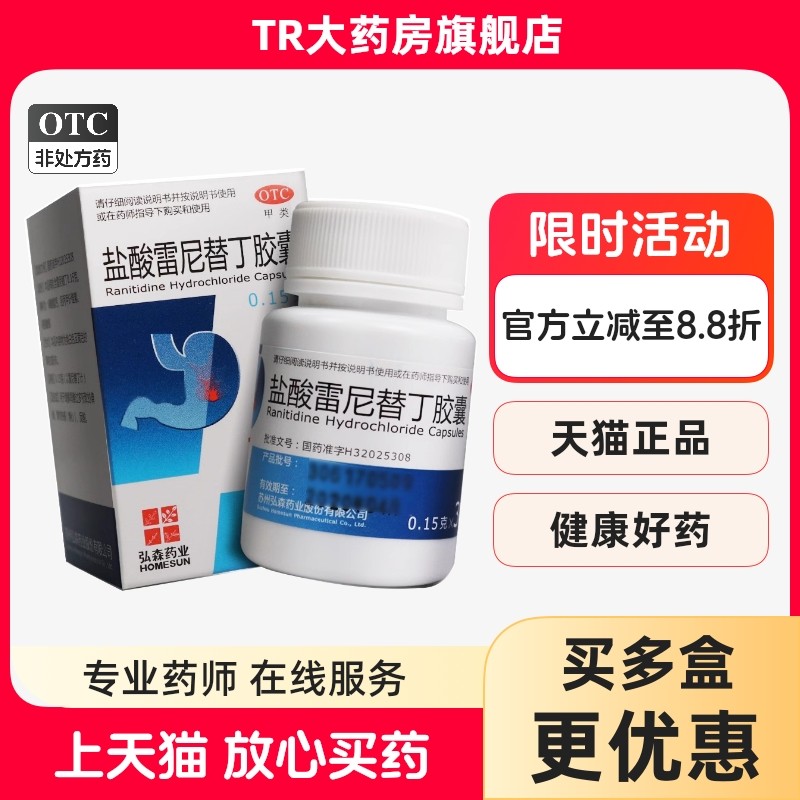 弘森 盐酸雷尼替丁胶囊 0.15g*30粒*1瓶/盒 胃酸过多胃痛烧心反酸