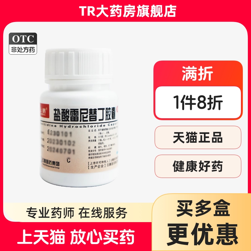 【云鹏】盐酸雷尼替丁胶囊150mg*30粒/盒胃痛反酸胃酸过多养胃消化不良