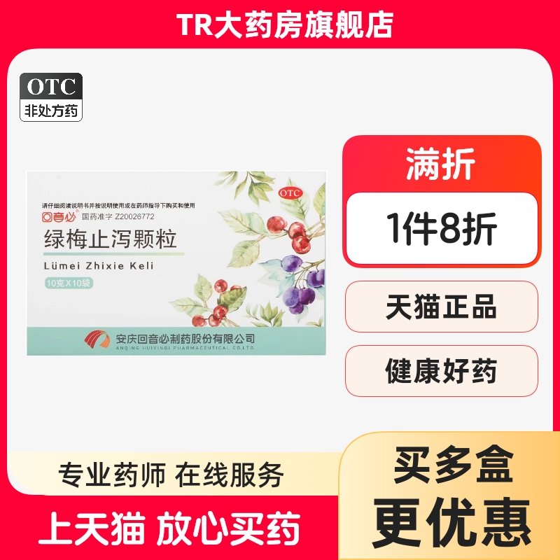 【回音必】绿梅止泻颗粒10g*10袋/盒