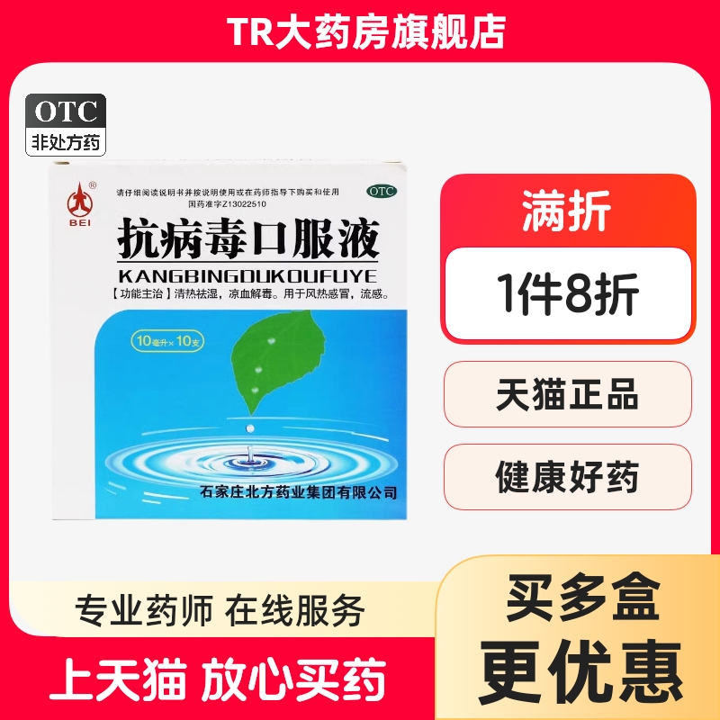 【北】抗病毒口服液10ml*10支/盒风热感冒清热解毒清热祛湿流感发热