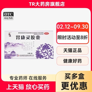 道君 胃康灵胶囊 0.4g*24粒/盒柔肝和胃止痛脘胃疼痛泛酸慢性胃炎