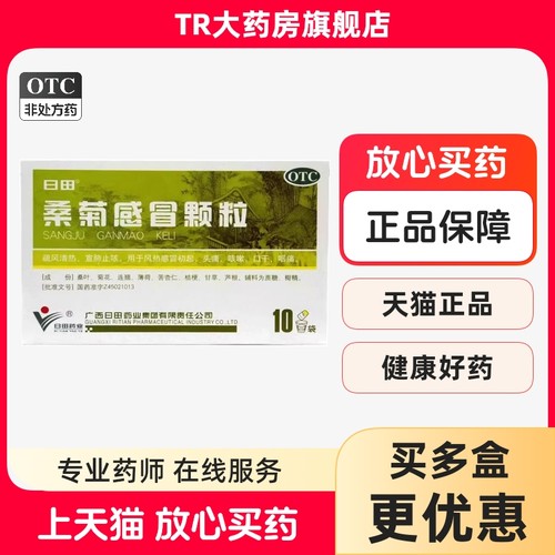 日田 桑菊感冒颗粒 11g*10包/盒 宣肺止咳风热感冒头痛咳嗽咽痛