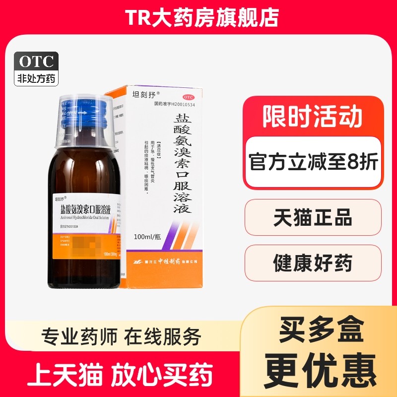 坦刻抒 盐酸氨溴索口服溶液 100ml 1瓶/盒支气管炎痰液粘稠,OTC药品/国际医药,感冒咳嗽,淘宝优惠券,粉丝福利购,淘宝优惠卷