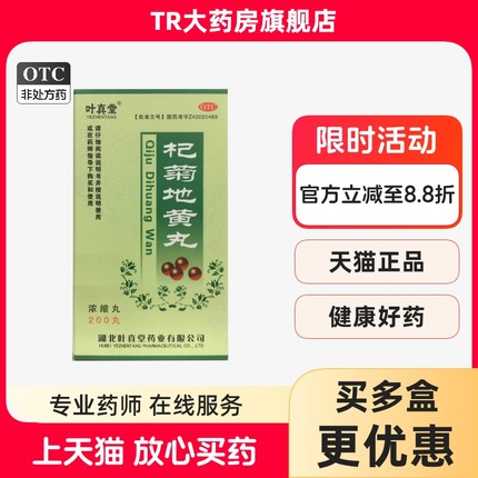 叶真堂杞菊地黄丸(浓缩丸)200丸*1瓶/盒肝肾阴亏眩晕耳鸣迎风流泪
