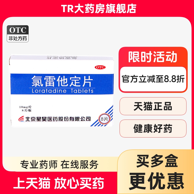 【星元清】氯雷他定片10mg*8片/盒过敏性鼻炎鼻塞荨麻疹鼻炎