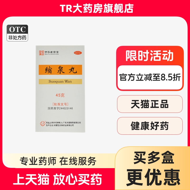 沙溪 缩泉丸 45g*1瓶/盒补肾缩尿用于肾虚所致的小便频数夜间遗尿