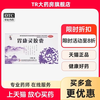 道君 胃康灵胶囊 0.4g*24粒/盒柔肝和胃止痛脘胃疼痛泛酸慢性胃炎