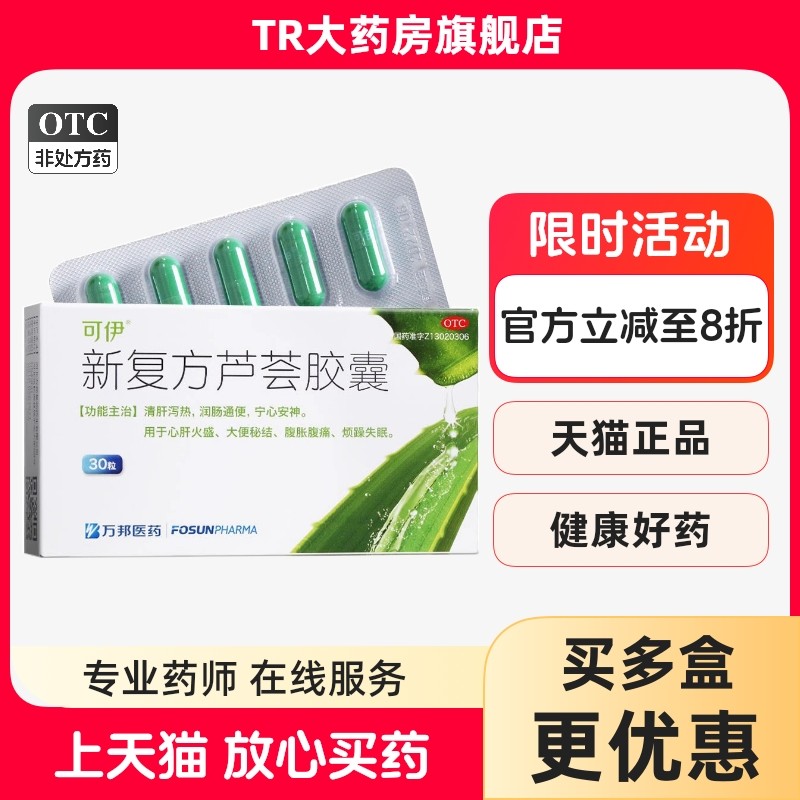 可伊 新复方芦荟胶囊30粒/盒 清肝泻热润肠通便大便秘结腹胀腹痛,OTC药品/国际医药,肠胃用药,淘宝优惠券,粉丝福利购,淘宝优惠卷