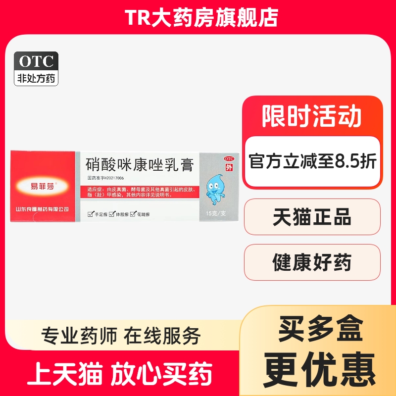 易菲莎硝酸咪康唑乳膏15g真菌引起皮肤指甲感染手足癣体股花斑癣