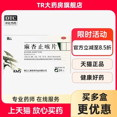 庆瑞 麻杏止咳片 0.26g*24片/盒 镇咳祛痰平喘急慢性支气管炎喘息