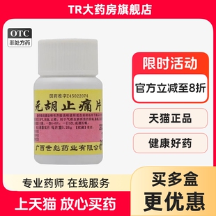 世彪药业 元胡止痛片 0.26g*100片 理气活血止痛胃痛胁痛头痛痛经