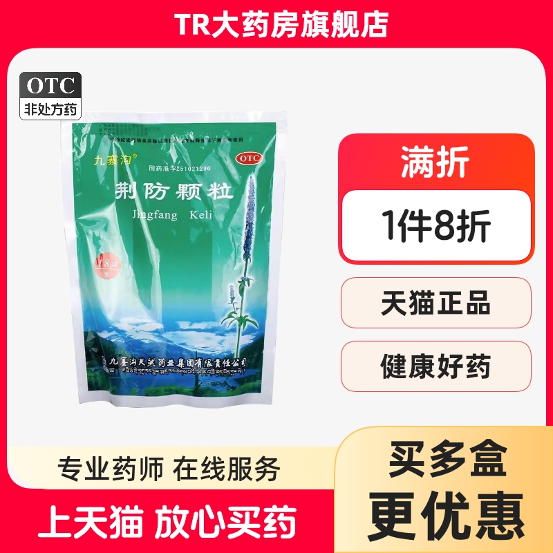 【九寨沟】荆防颗粒15g*18袋/包风寒感冒头痛咳嗽鼻塞流涕咳嗽白痰