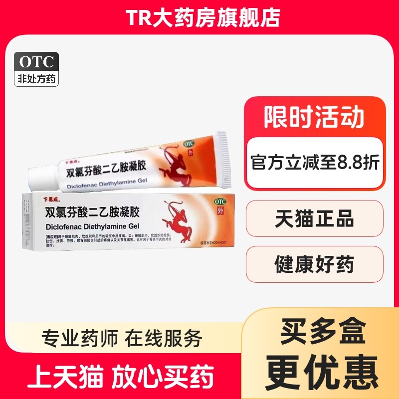下马威 双氯芬酸二乙胺凝胶 20g*1支/盒缓解疼痛扭伤骨关节炎