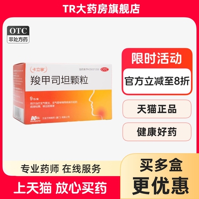 【卡立宁】羧甲司坦颗粒0.5g*9包/盒