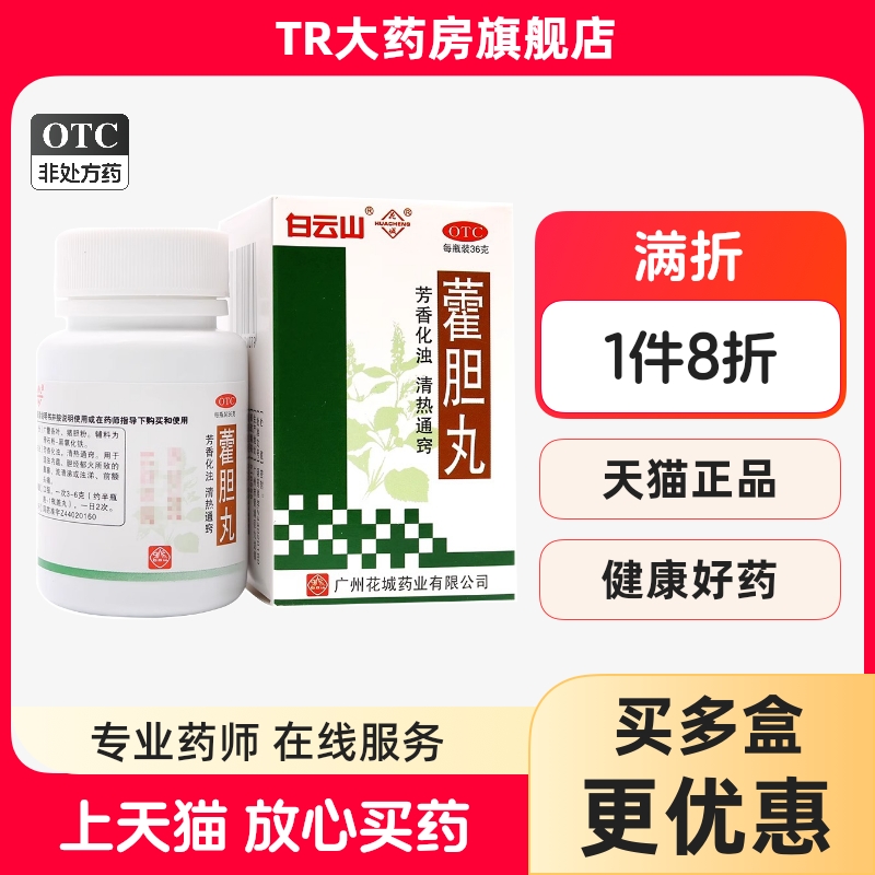 白云山藿胆丸36g*1瓶/盒胆经郁火清热通窍鼻塞流清涕浊涕前额头痛