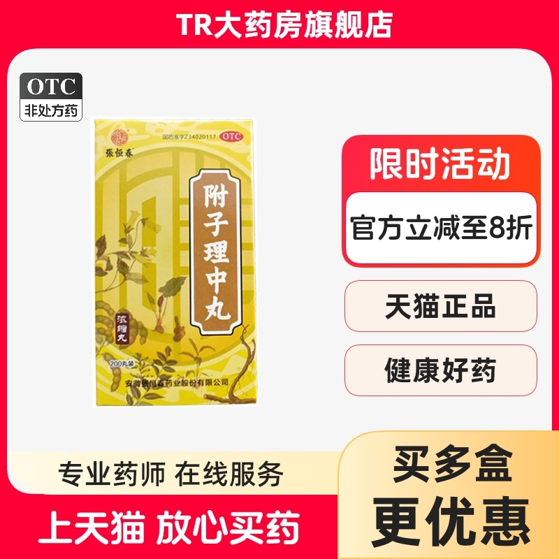 张恒春 附子理中丸 200丸*1瓶/盒温中健脾脘腹冷痛肢冷便溏中成药,OTC药品/国际医药,肠胃用药,淘宝优惠券,粉丝福利购,淘宝优惠卷