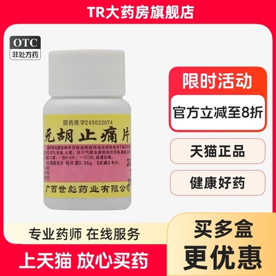 世彪药业 元胡止痛片 0.26g*100片 理气活血止痛胃痛胁痛头痛痛经