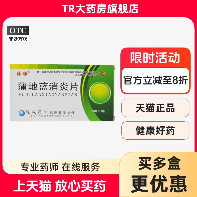 韩都蒲地蓝消炎片0.3g*40片/盒清热解毒抗炎消肿疖肿咽炎扁桃腺炎,OTC药品/国际医药,解热镇痛,淘宝优惠券,粉丝福利购,淘宝优惠卷