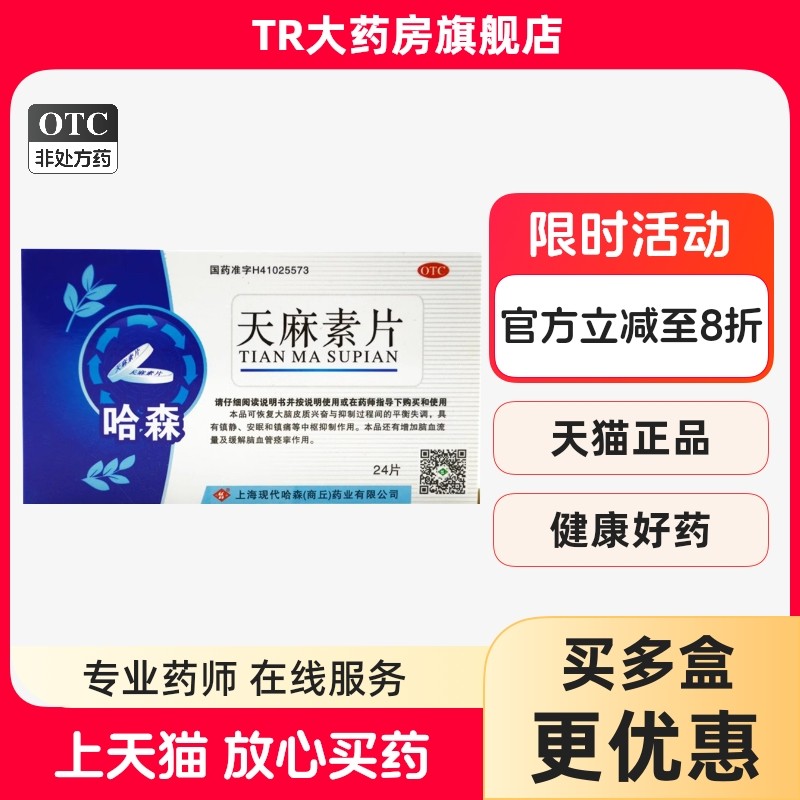哈森天麻素片25mg*24片/板/盒 神经衰弱 头痛 偏头痛,OTC药品/国际医药,安神补脑,淘宝优惠券,粉丝福利购,淘宝优惠卷